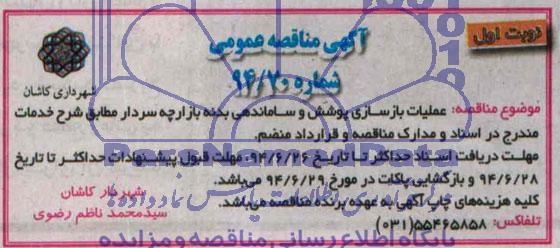 آگهی مناقصه عمومی , مناقصه عملیات بازسازی پوشش و ساماندهی بدنه بازارچه 