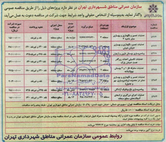 مناقصه , مناقصه عملیات تعمیر و نگهداری و بهسازی 