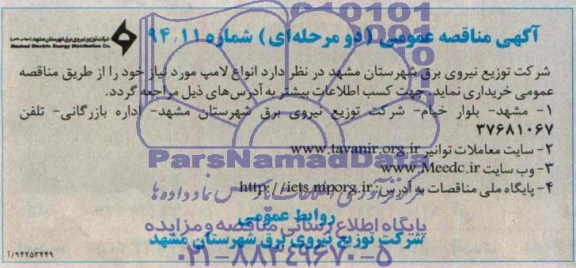 مناقصه ,مناقصه انواع لامپ مورد نیاز