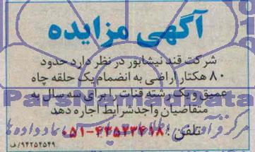آگهی مزایده , مزایده اجاره حدود 80 هکتار اراضی به انضمام یک حلقه چاه عمیق و یک رشته قنات 
