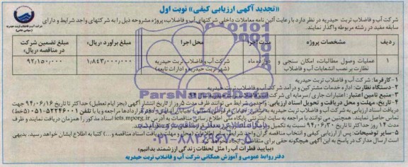 آگهی تجدید ارزیابی کیفی,مناقصه عملیات وصول مطالبات، امکان سنجی، نظارت بر نصب انشعابات آب و فاضلاب