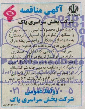 آگهی مناقصه , مناقصه کامیون های سردخانه دار جهت حمل محصولات لبنی