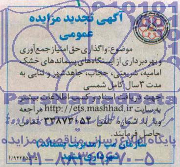 آگهی تجدید مزایده عمومی,مزایده واگذاری حق امتیاز جمع آوری و بهره برداری از ایستگاه های پسماندهای خشک
