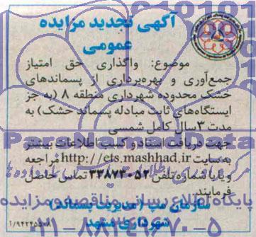 آگهی تجدید مزایده عمومی,مزایده واگذاری حق امتیاز جمع آوری و بهره برداری از پسماندهای خشک 