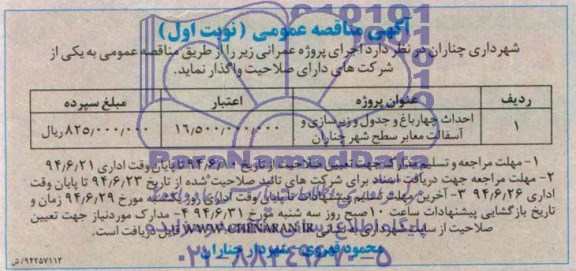 آگهی مناقصه عمومی, مناقصه احداث چهارباغ و جدول و زیرسازی و آسفالت معابر 