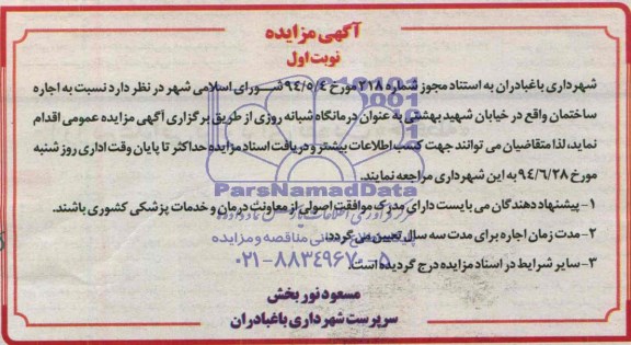 آگهی مزایده, مزایده اجاره ساختمان