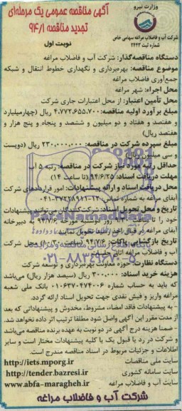 آگهی تجدید مناقصه عمومی یک مرحله ای , مناقصه بهره برداری و نگهداری خطوط انتقال و شبکه جمع آوری فاضلاب