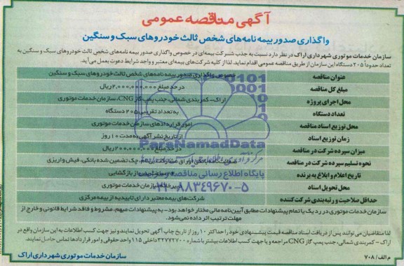 مناقصه, مناقصه واگذاری صدور بیمه نامه های شخص ثالث خودروهای سبک و سنگین