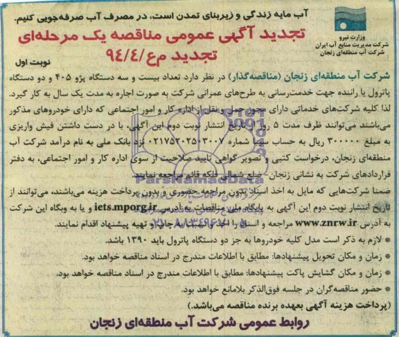 آگهی تجدید عمومی مناقصه یک مرحله ای , مناقصه تعداد بیست و سه دستگاه پژو 405 و دو دستگاه پاترول با راننده