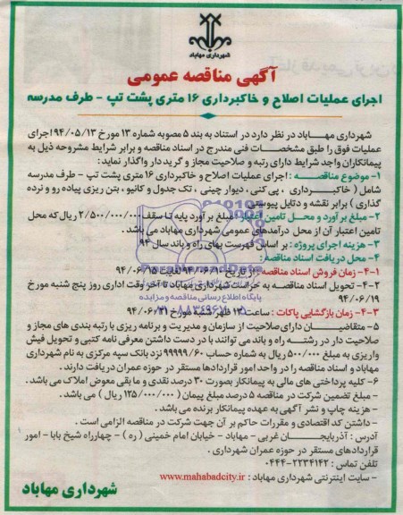 مناقصه , مناقصه اجرای عملیات اصلاح و خاکبرداری 16 متری پشت تپ - طرف مدرسه