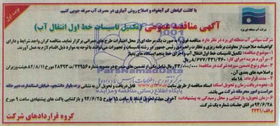 آگهی مناقصه عمومی , مناقصه واگذاری تکمیل تاسیسات خط اول انتقال آب