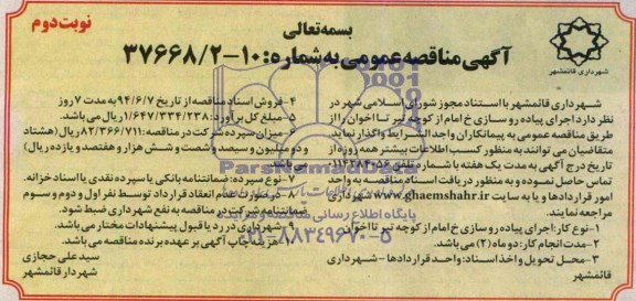مناقصه , مناقصه  اجرای پیاده روسازی