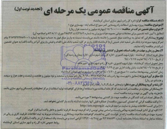 آگهی تجدید مناقصه عمومی یک مرحله ای , تجدید مناقصه پروژه بهسازی و آسفالت راه روستایی 