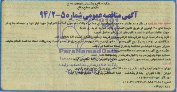 آگهی مناقصه عمومی , مناقصه خریداری مقدار 70000 کیلوگرم برنج هاشمی 