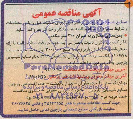 آگهی مناقصه عمومی, مناقصه ایمن سازی مخازن به میزان 300 مترمکعب  