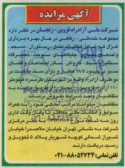 آگهی مزایده,مزایده فروش مجموعه خدماتی- رفاهی