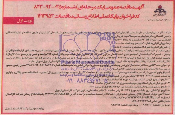 آگهی مناقصه عمومی, مناقصه شیرآلات پلی اتیلن 