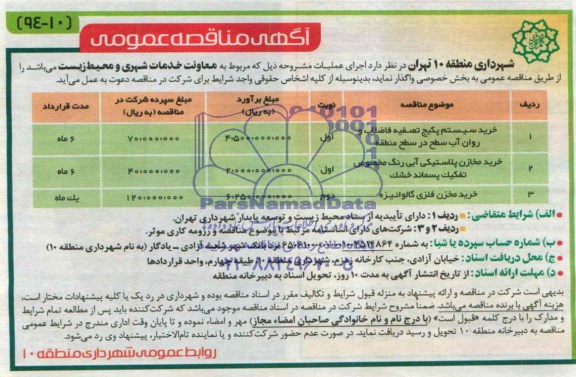 آگهی مناقصه عمومی , مناقصه خرید سیستم پکیج تصفیه فاضلاب و روان آب و....