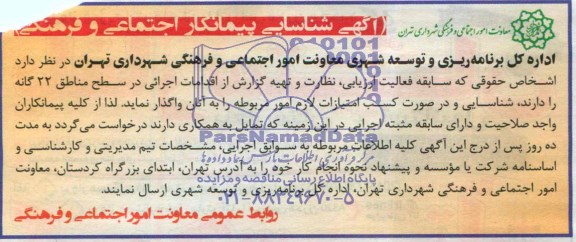 آگهی شناسایی پیمانکار اجتماعی و فرهنگی,شناسایی پیمانکار فعالیت ارزیابی، نظارت و تهیه گزارش از اقدامات اجرائی در سطح مناطق 22 گانه  