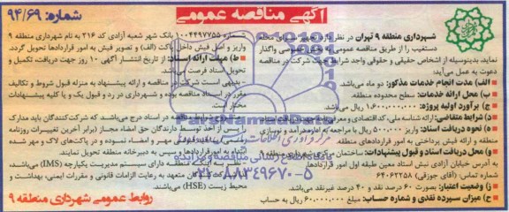 آگهی مناقصه عمومی , مناقصه تجهیز سرای محله دستغیب