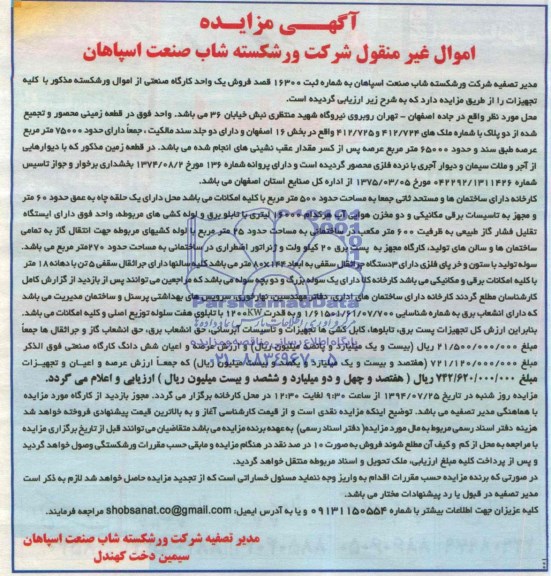 مزایده,فروش یک واحد کارگاره صنعتی
