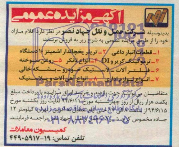 آگهی مزایده عمومی,مزایده اقلام مازاد