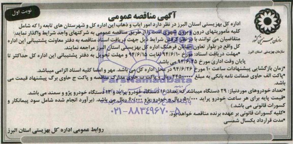 آگهی مناقصه عمومی , مناقصه امور ایاب و ذهاب