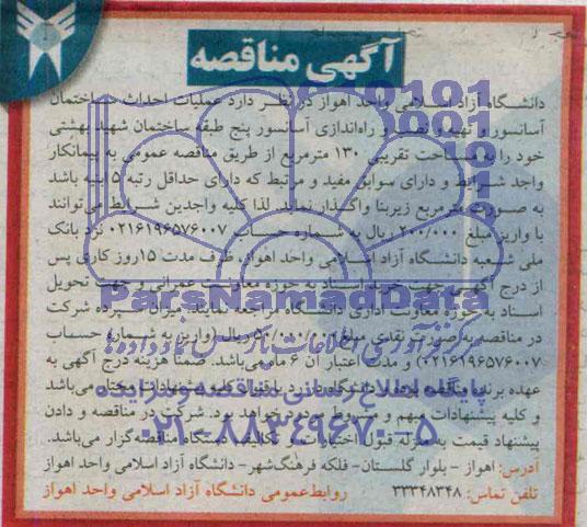 آگهی مناقصه, مناقصه عملیات احداث ساختمان آسانسور