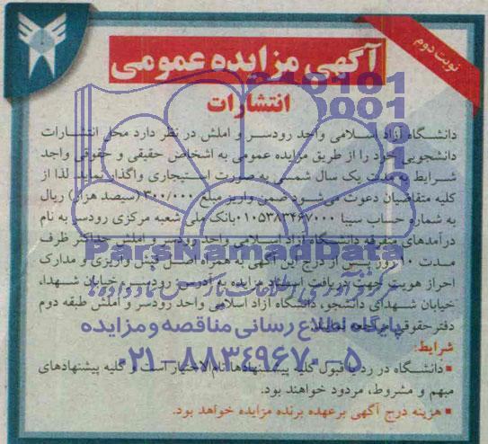 آگهی مزایده عمومی,مزایده محل انتشارات دانشجویی