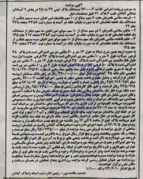 مزایده,ششدانگ پلاک ثبتی
