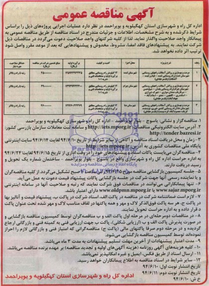 آگهی مناقصه عمومی , مناقصه مرمت و بهسازی و روکش آسفالت 
