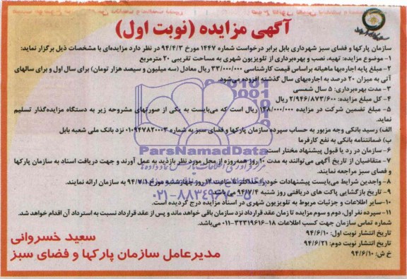 مزایده, مزایده تهیه نصب و بهره برداری از تلویزیون شهری