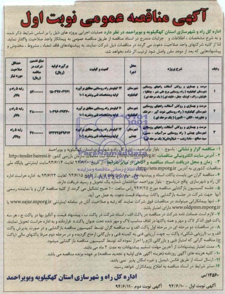 آگهی مناقصه عمومی , مناقصه مرمت و بهسازی و روکش آسفالت 