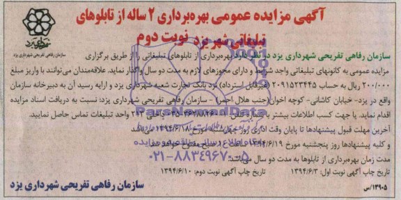 مزایده عمومی , مزایده عمومی بهره برداری 2 ساله از تابلوهای تبلیغاتی شهر یزد