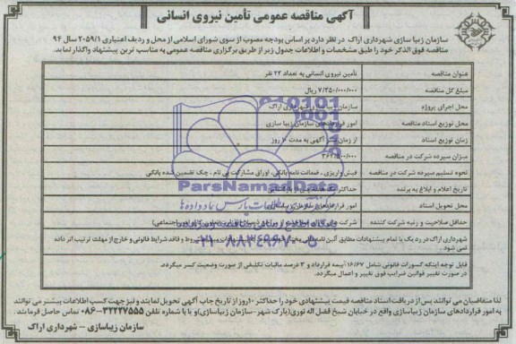 مناقصه , مناقصه تامین نیروی انسانی به تعداد 22 نفر