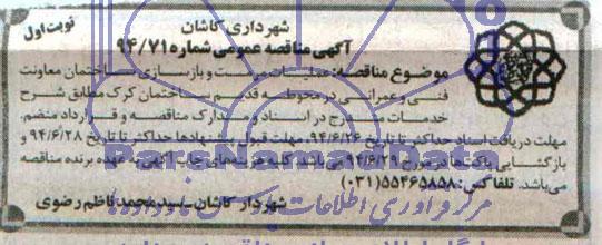 آگهی مناقصه عمومی, مناقصه عملیات مرمت و بازسازی ساختمان معاونت فنی