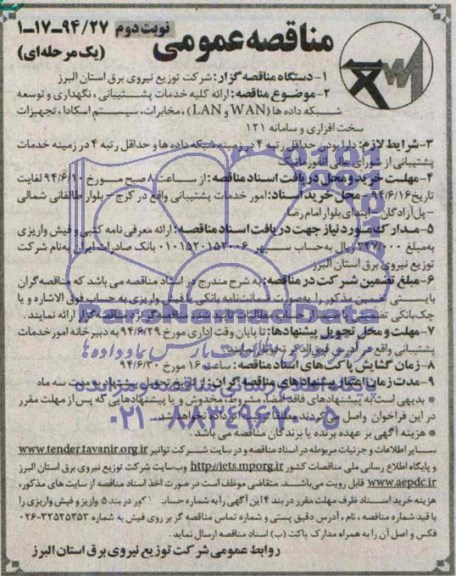 مناقصه عمومی, مناقصه ارائه کلیه خدمات پشتیبانی، نگهداری و توسعه شبکه داده ها (WAN و LAN)، مخابرات، سیستم اسکادا، تجهیزات سخت افزاری و سامانه