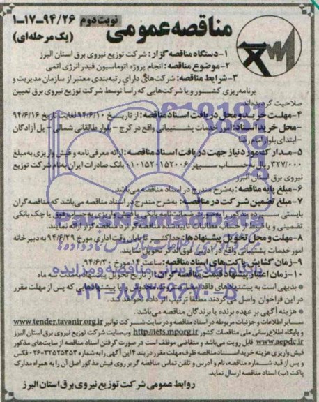 مناقصه عمومی یک مرحله ای , مناقصه انجام پروژه اتوماسیون فیدر انرژی اتمی