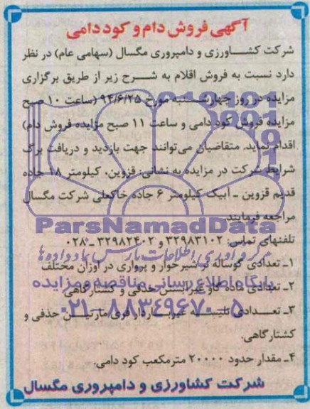 مزایده , آگهی فروش دام و کود دامی