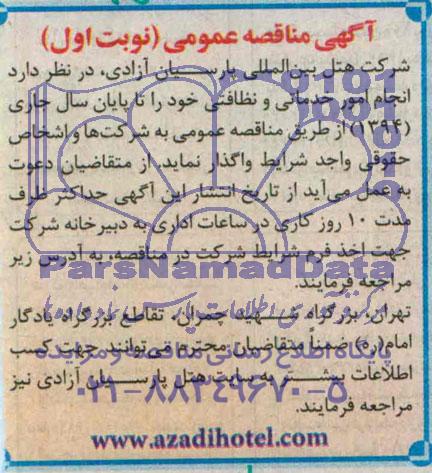 مناقصه عمومی , مناقصه عمومی انجام امور خدماتی و نظافتی