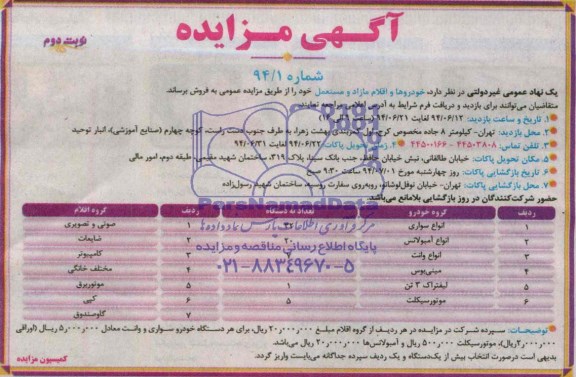 آگهی مزایده , مزایده خودروها و اقلام مازاد و مستعمل