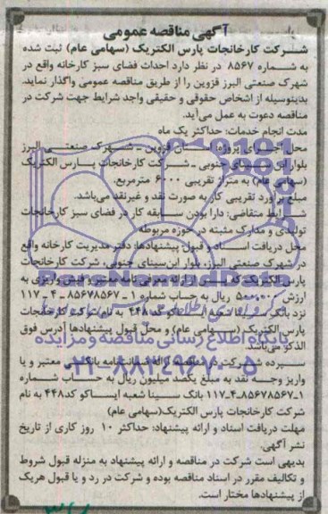 مناقصه عمومی , مناقصه عمومی احداث فضای سبز