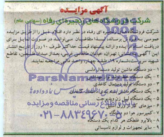مزایده, مزایده فروش دو دستگاه ماشین تولید دستمال دلسی و ...