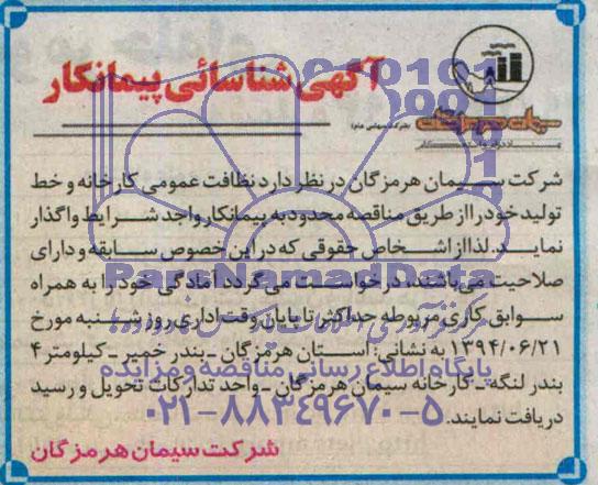 مناقصه, مناقصه نظافت عمومی کارخانه و خط تولید 