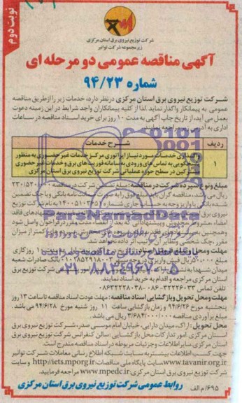 مناقصه عمومی دو مرحله ای , مناقصه واگذاری خدمات مورد نیاز اپراتور مرکز خدمات غیر حضوری
