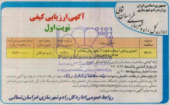 آگهی ارزیابی کیفی , مناقصه اجرای روکش آسفالت قطعه 3 محور پیش قلعه - غلامان و آنتنی راز