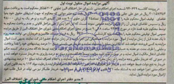 آگهی مزایده اموال منقول , مزایده فروش تعداد 25 کارتن حاوی 900 عدد قفل کلیدی آکبند و نو