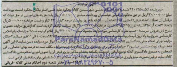آگهی مزایده , مزایده فروش تعداد 10 تخته فرش 12 متری