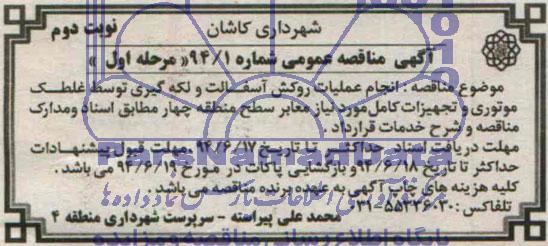 آگهی مناقصه عمومی , مناقصه انجام عملیات روکش آسفالت و لکه گیری 
