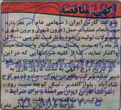 آگهی مناقصه , مناقصه انجام عملیات حمل (درون شهری و برون شهری) ...